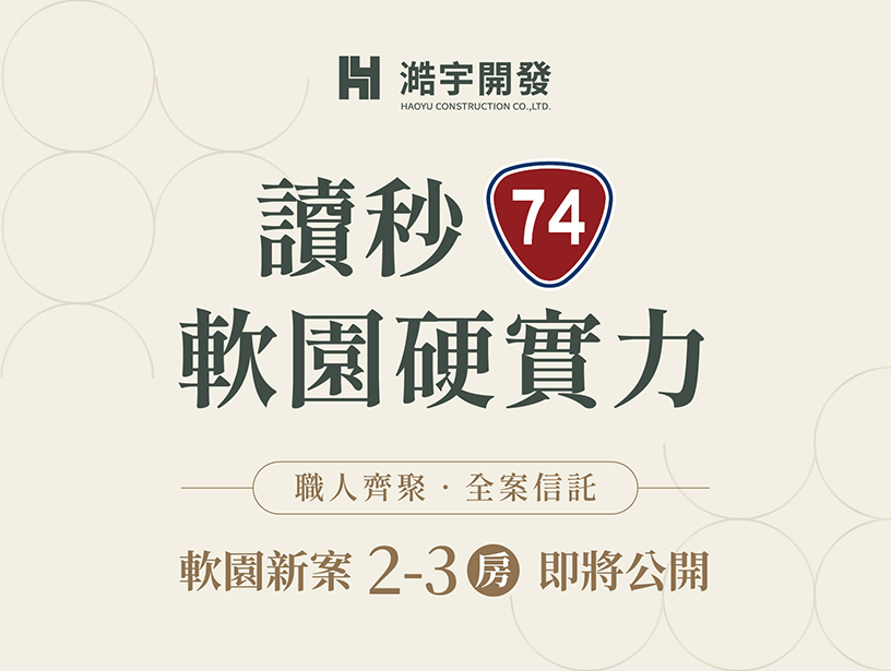 澔宇軟園74輕居宅